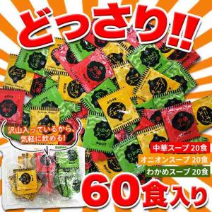 携帯 即席スープ 3種 60包(中華・オニオン・...の商品画像