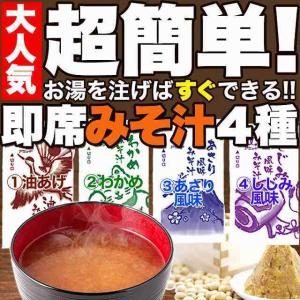 【無選別】即席みそ汁 4種 約900ｇ（約75食分）詰め合わせ　インスタント 味噌汁　業務用 送料無料