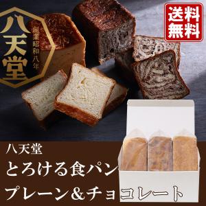 八天堂 とろける食パン詰め合わせ 258 お祝い返し 洋菓子 お菓子 詰め合わせ ギフト プレゼント クリスマス