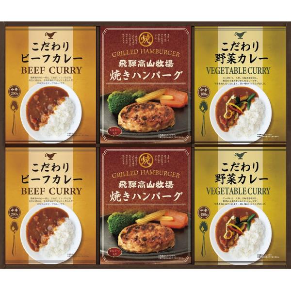 飛騨高山牧場 焼きハンバーグ＆こだわりカレーセット BHF-DJR ハンバーグ 肉料理 洋食 レトル...