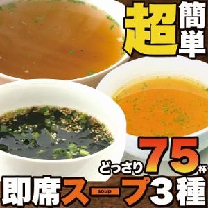 【送料無料(ゆうパケ)】即席スープ 3種75包（中華スープ×25包・オニオンスープ×25包・わかめスープ×25包） インスタント スープ 即席 ゆうパケット 送料無料