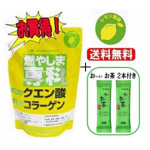 燃やしま専科 レモン風味 500g おーいお茶スティック2本付き クエン酸 コラーゲン サプリ  粉...