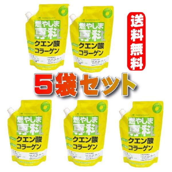 燃やしま専科 レモン風味500gX５袋セット クエン酸 コラーゲン サプリ ダイエット コラーゲンド...