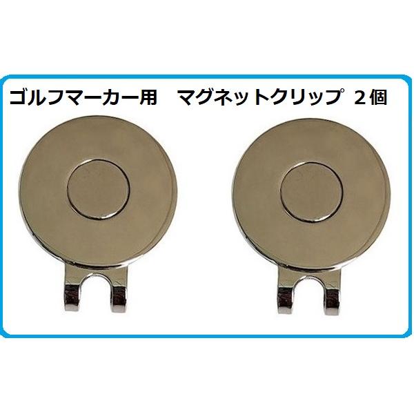 ゴルフマーカー用　マグネット ハットクリップ (台座のみ）2個セット