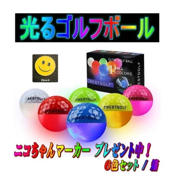 LEDゴルフボール 光るゴルフボール 6色セット スマイル ニコちゃんマーカー付き 4個のLED内蔵...