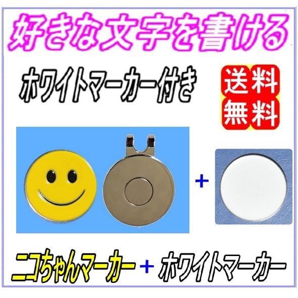 スマイル ニコちゃん ゴルフマーカー 強力マグネット 台座 クリップ付き ＋ 好きな文字書ける ホワ...