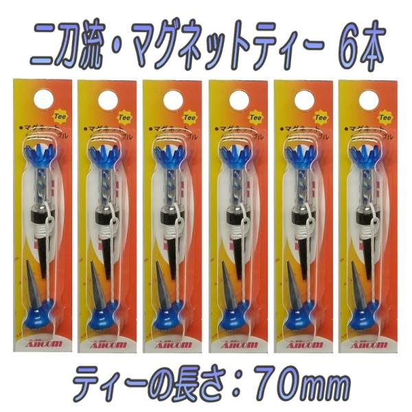 二刀流 マグネット ティー（７０ｍｍ） 6個セット 光るゴルフボール のお供に コンペ景品 プレゼン...