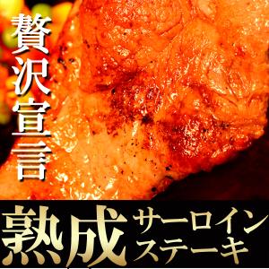 熟成サーロインステーキ 180g 5枚 牛肉 お取り寄せ 冷凍商品