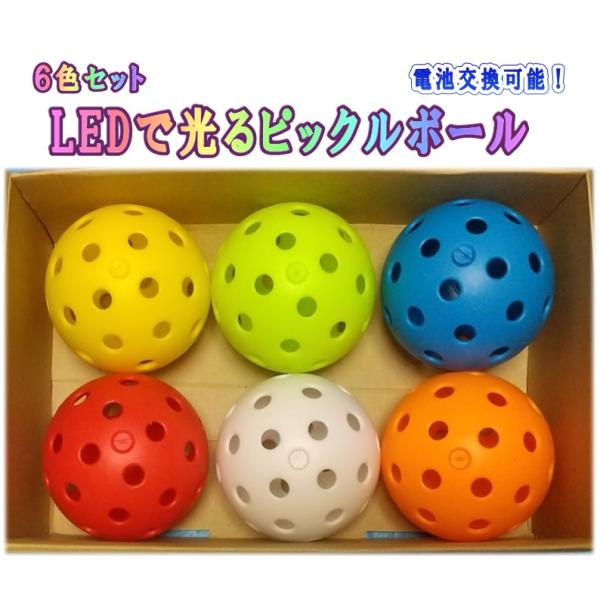 LEDで光るピックルボール 6色（6個）セット ４０穴　送料無料