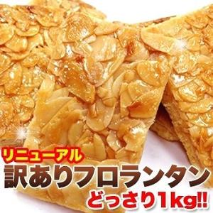 訳あり フロランタン(1kg)/個包装 焼菓子 洋菓子 お菓子 おやつ アーモンド ハチミツ スイー...