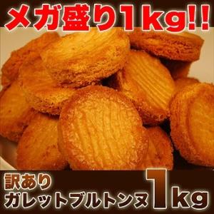 ガレットブルトンヌ 1kg 高級品 訳あり しっとり クッキー お取り寄せ スイーツ 焼き菓子 常温商品｜sweets2