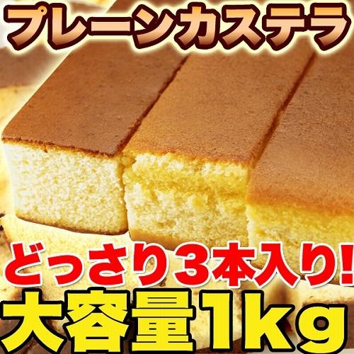 カステラ 長崎 プレーン 1kg 3本セット お土産 お菓子 常温商品