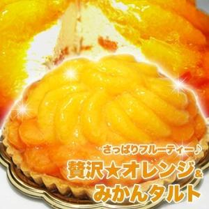 贅沢オレンジ＆みかんタルト 5号サイズ フルーティー フルーツタルト ケーキ 冷凍商品