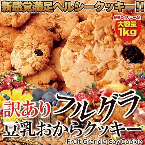 【訳あり】フルーツグラノーラ豆乳おからクッキー1kg/豆乳 おから クッキー おやつ お菓子 焼き菓...