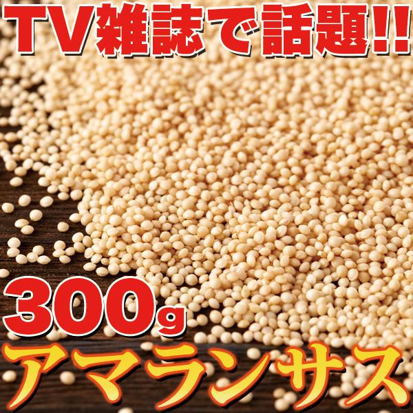 アマランサス スーパーフード 300g 常温商品 鉄分 カルシウムが豊富 栄養価抜群 美容 食品