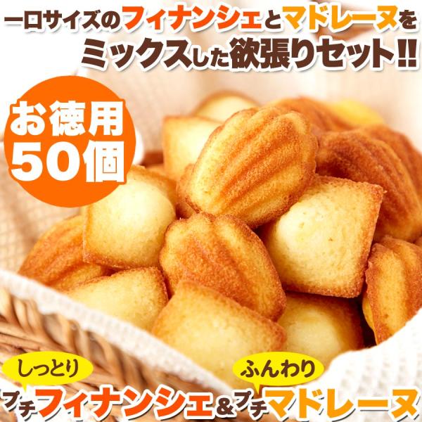 しっとりプチフィナンシェ＆ふんわりプチマドレーヌ 50個 大容量 業務用 お菓子