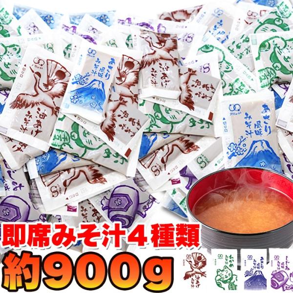 即席みそ汁 4種 詰め合わせ 約900g 約75食分 インスタント 味噌汁 レトルト みそ汁  即席...
