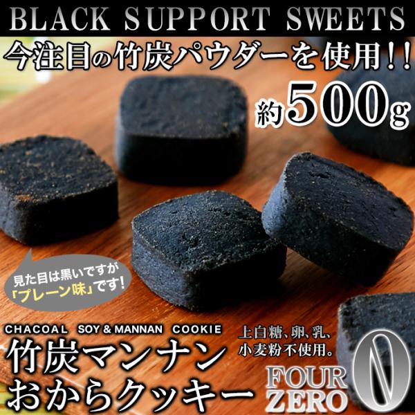 訳あり 竹炭マンナンおからクッキー500g 竹炭 パウダー プレーン おから マンナン クッキー ヘ...