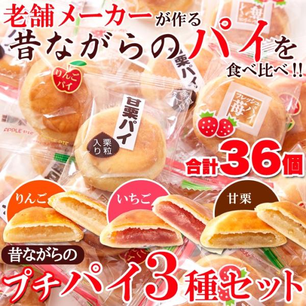 【送料無料】プチパイ3種セット 36個(りんご いちご 甘栗)/和菓子 パイ アソート 栗 お菓子 ...