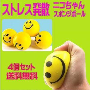 ストレス解消 ニコちゃん スポンジ ボール ４個セット