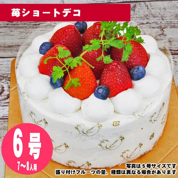 【35日前から注文可能】苺ショートデコ　6号（18cm）7〜8人用【誕生日ケーキ・バースデー】【メッ...