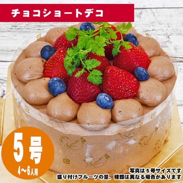 チョコショートデコ　5号（15cm）4〜6人用【誕生日ケーキ】【メッセージプレート＆ローソクつき】【...