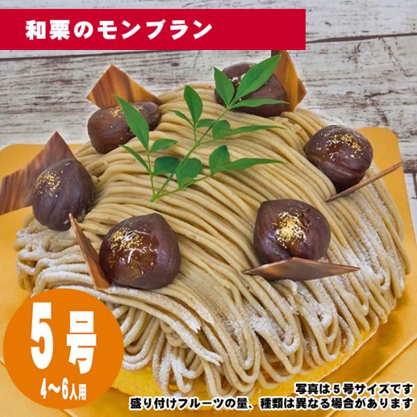 【35日前から注文可能】和栗のモンブラン　5号（15cm）4〜6人用【誕生日ケーキ・バースデー】【メ...