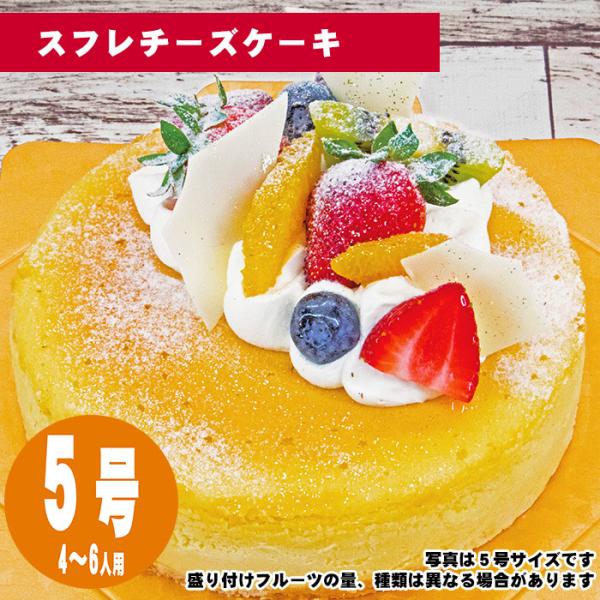 【35日前から注文可能】スフレチーズケーキ　5号（15cm）4〜6人用【誕生日ケーキ】【メッセージプ...