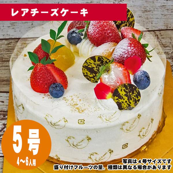 【35日前から注文可能】レアチーズケーキ　5号（15cm）4〜6人用【誕生日ケーキ・バースデー】【メ...