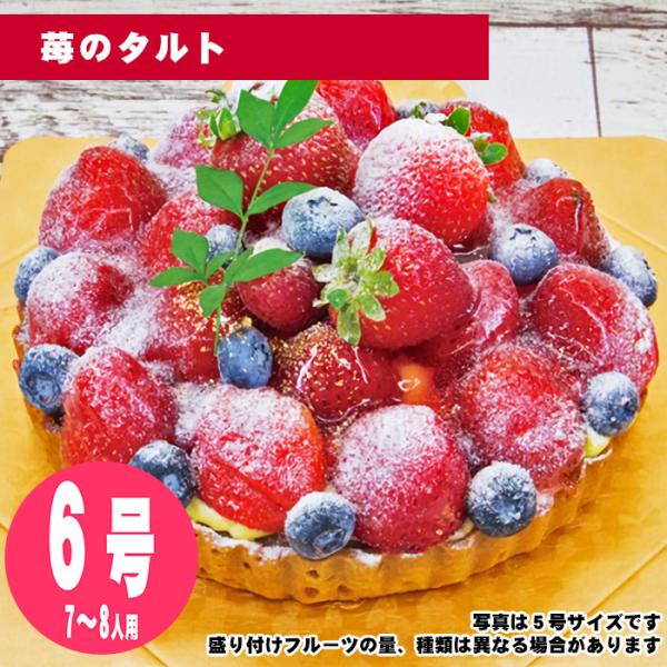 【35日前から注文可能】苺のタルト　6号（18cm）7〜8人用【誕生日ケーキ・バースデー】【メッセー...