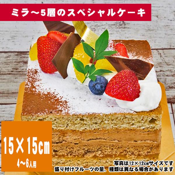 ミラ　15cm×15cm【誕生日ケーキ・バースデー】【35日前から注文可能】【メッセージプレート＆ロ...