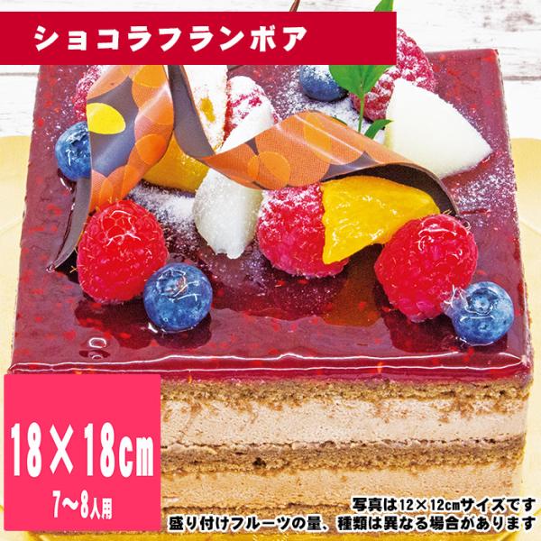 ショコラフランボア　18cm×18cm【誕生日ケーキ・バースデー】【35日前から注文可能】【メッセー...