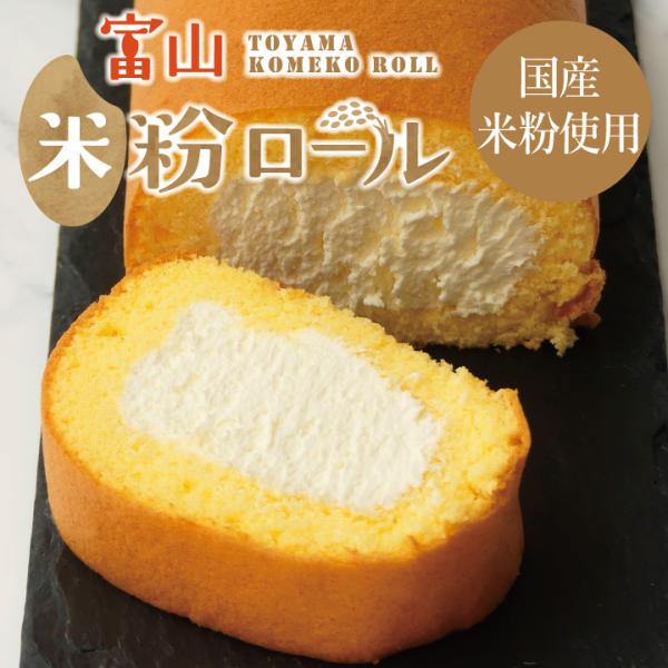 米粉ロール プレーン 米粉 ロールケーキ 食べごたえ満点 16cm 生クリーム ふわふわ生地  冷凍...