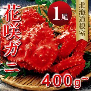 2018 カニ 北海道 ギフト 贈り物 花咲ガニ400g-...