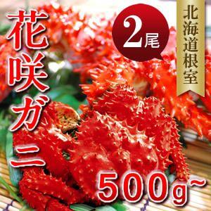 2018 カニ 北海道 ギフト 贈り物 花咲ガニ500g-...