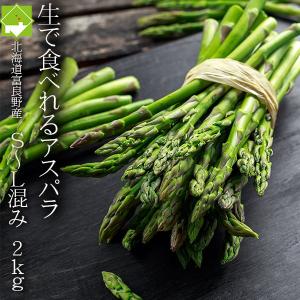 アスパラガス 北海道 グリーン アスパラ 2kg SサイズからＬサイズ混合 富良野産 送料無料