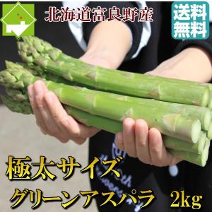 アスパラガス 北海道 グリーン アスパラ 極太 ２Lサイズ 2kg 富良野産 送料無料｜sweetvegetable