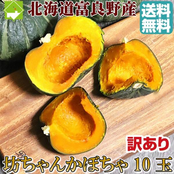 かぼちゃ 北海道富良野産 坊ちゃんかぼちゃ 訳あり 10玉　送料無料