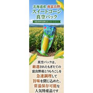 とうもろこし 北海道産 真空パック 国産 スイ...の詳細画像1