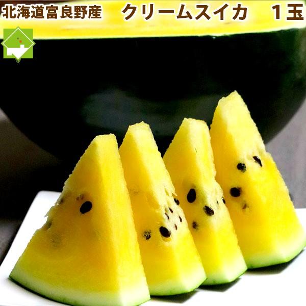 すいか スイカ 西瓜　北海道　富良野産　クリームスイカ　１玉　送料無料
