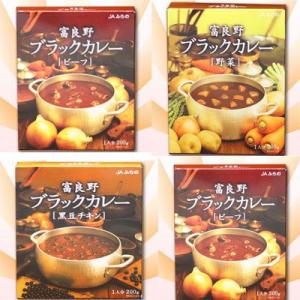 ブラックカレー　４種類セット ビーフ・ポーク・チキン・野菜　【各１袋２００ｇ】