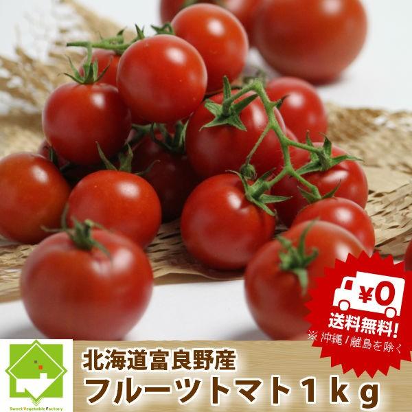トマト　北海道　富良野産　フルーツトマト　１ｋｇ　送料無料