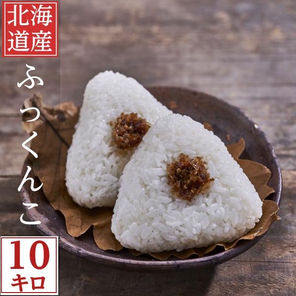 白米 10kg 送料無料 北海道産　冷めても美味しいお米 ふっくりんこ　１０ｋｇ