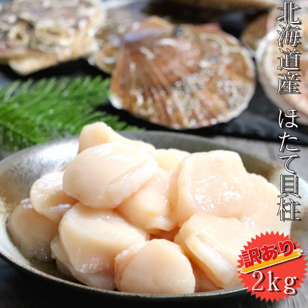 ホタテ貝柱 2kg 訳あり 北海道産 刺身可能  帆立貝柱