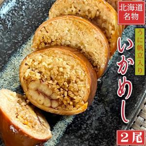北海道 いかめし 特大 2L いか大漁めし 2個入 ウニ ホタテ入り 函館名物 贅沢 海鮮 炊き込み ご飯 レトルト 常温 お取り寄せ グルメ ギフト