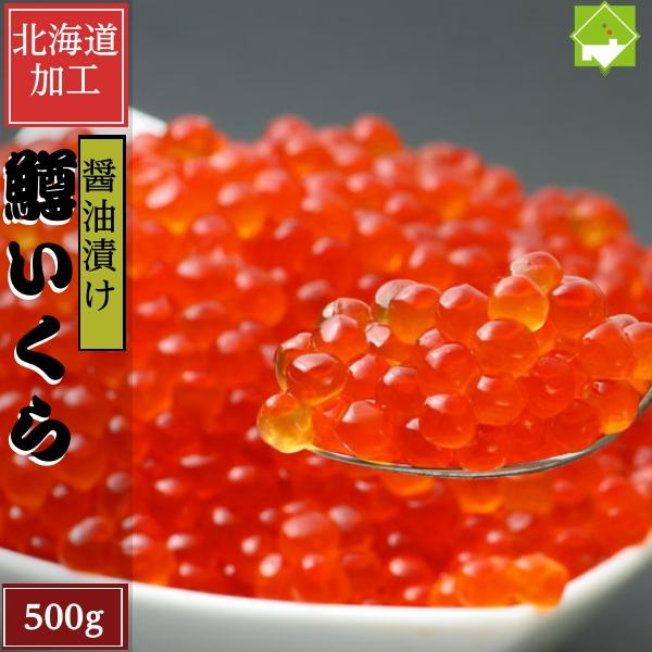 鱒 いくら 醤油漬け 500g 約6人前 化粧箱なし　食べ放題