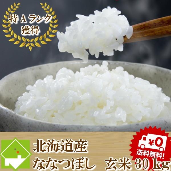 北海道産　ななつぼし　３０ｋｇ　玄米　送料無料
