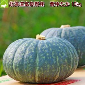 かぼちゃ 北海道ふらの産 栗ゆたか 10kg