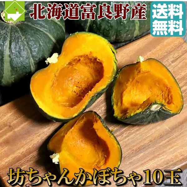 かぼちゃ　北海道富良野産　坊ちゃんかぼちゃ　１０玉入り　送料無料