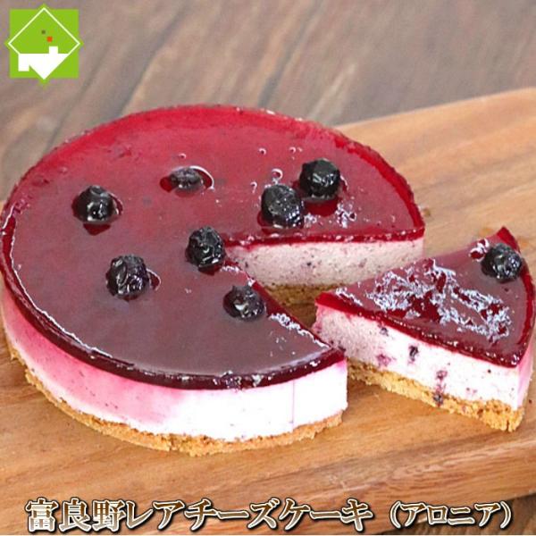 チーズケーキ 富良野 レアチーズケーキ（アロニア） 送料無料